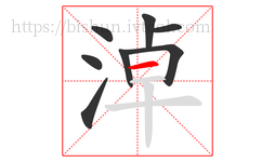 淖字的第8画:一,横