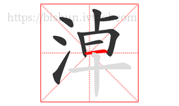 淖字的第9画:一,横