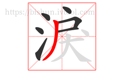 淚字的第7画:丿,撇