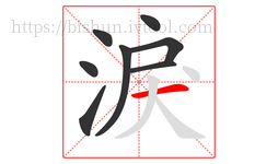 淚字的第8画:一,横