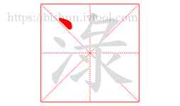 淥字的第1画:丶,点