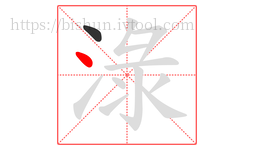 淥字的第2画:丶,点