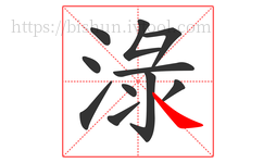 淥字的第11画:㇏,捺