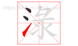 淥字的第3画:㇀,提