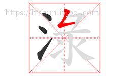 淥字的第4画:𠃋,撇折