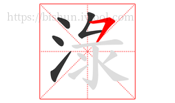 淥字的第5画:㇇,横撇