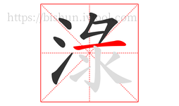 淥字的第6画:一,横