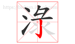 淥字的第7画:亅,竖钩