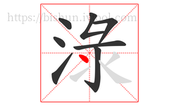 淥字的第8画:丶,点