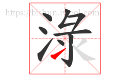 淥字的第9画:㇀,提
