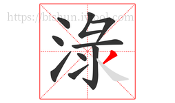 淥字的第10画:丿,撇