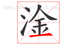 淦字的第11画:一,横