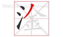 淦字的第4画:丿,撇