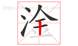 淦字的第8画:丨,竖