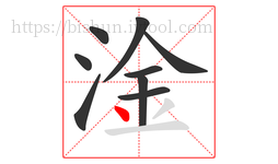 淦字的第9画:丶,点