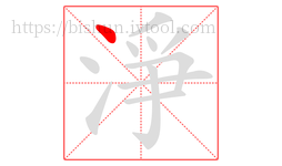 淨字的第1画:丶,点