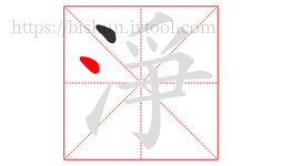淨字的第2画:丶,点
