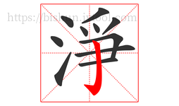 淨字的第11画:亅,竖钩