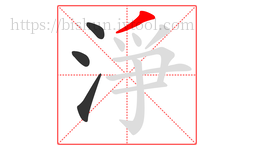 淨字的第4画:丿,撇