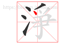 淨字的第5画:丶,点