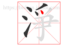 淨字的第6画:丶,点