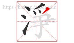 淨字的第7画:丿,撇