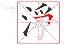 淨字的第8画:𠃍,横折