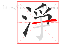 淨字的第9画:一,横