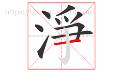 淨字的第10画:一,横