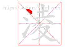 淩字的第1画:丶,点