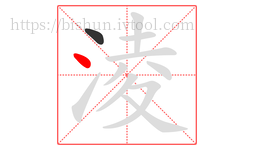淩字的第2画:丶,点
