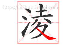淩字的第11画:㇏,捺