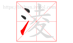 淩字的第3画:㇀,提