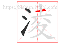 淩字的第4画:一,横