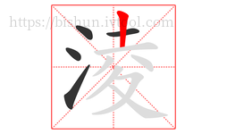 淩字的第5画:丨,竖