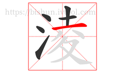 淩字的第6画:一,横