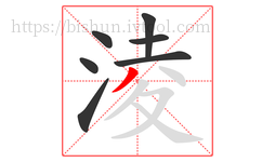 淩字的第7画:丿,撇