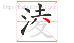 淩字的第8画:丶,点