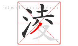 淩字的第9画:丿,撇