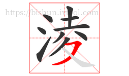 淩字的第10画:㇇,横撇