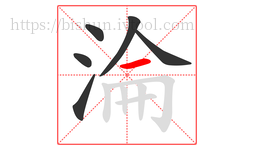 淪字的第6画:一,横