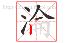 淪字的第7画:丨,竖