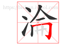 淪字的第8画:𠃌,横折钩