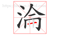 淪字的第9画:一,横