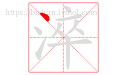 淬字的第1画:丶,点