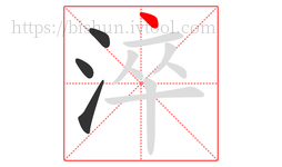 淬字的第4画:丶,点