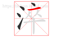 淬字的第5画:一,横