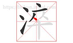 淬字的第7画:丶,点