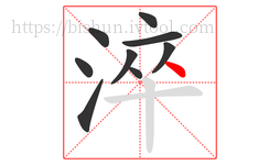 淬字的第9画:丶,点