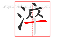 淬字的第10画:一,横